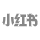 小紅書