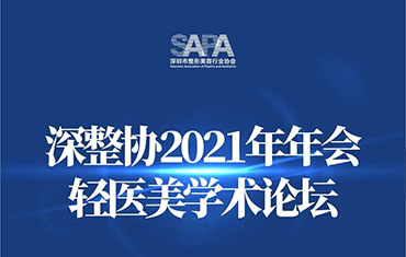 輕醫美依靠“重技術”破局——深圳整形協會年會熱點熱議