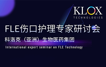 FLE傷口護(hù)理專家研討會勝利召開！