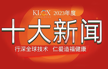 重磅發(fā)布！科洛克（KLOX）二〇二三年度新聞TOP10